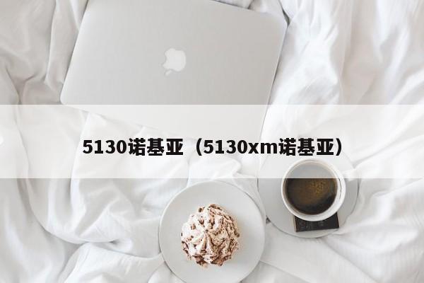 5130诺基亚（5130xm诺基亚）