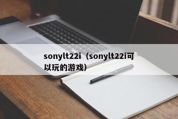 sonylt22i（sonylt22i可以玩的游戏）