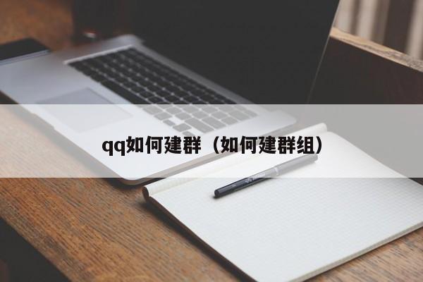 qq如何建群（如何建群组）