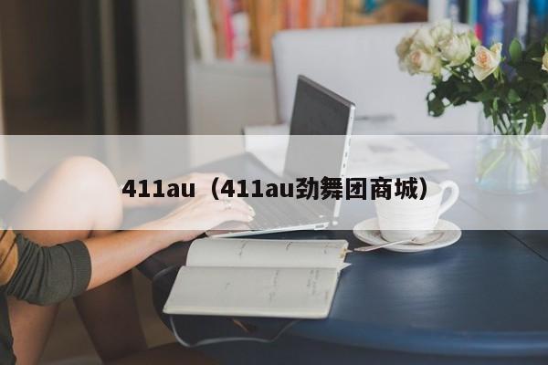 411au（411au劲舞团商城）