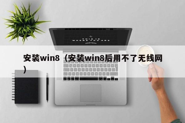 安装win8（安装win8后用不了无线网）