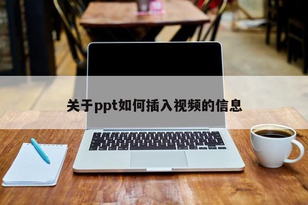 关于ppt如何插入视频的信息