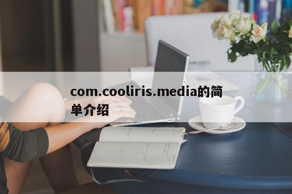 com.cooliris.media的简单介绍