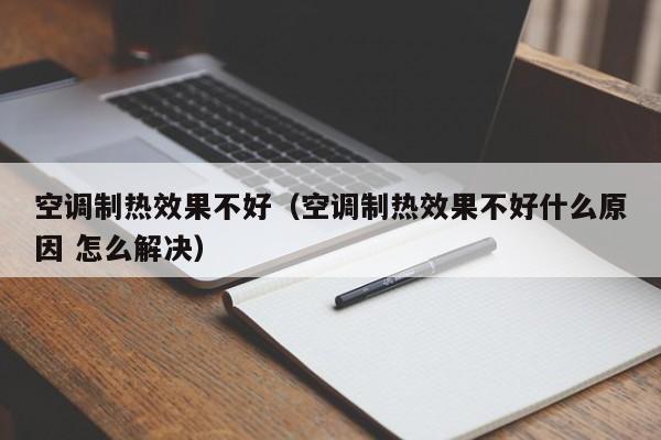 空调制热效果不好（空调制热效果不好什么原因 怎么解决）