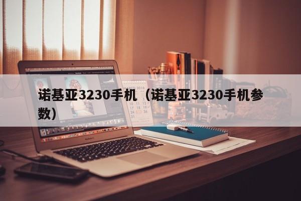 诺基亚3230手机（诺基亚3230手机参数）