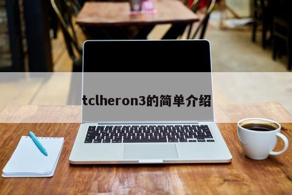 tclheron3的简单介绍