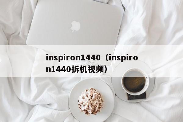 inspiron1440（inspiron1440拆机视频）