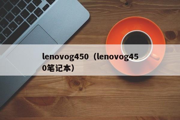 lenovog450（lenovog450笔记本）