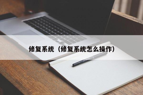 修复系统（修复系统怎么操作）