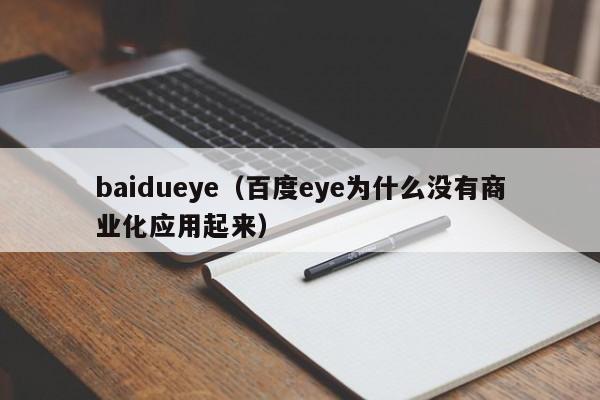 baidueye（百度eye为什么没有商业化应用起来）