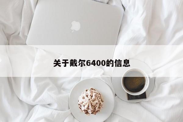 关于戴尔6400的信息