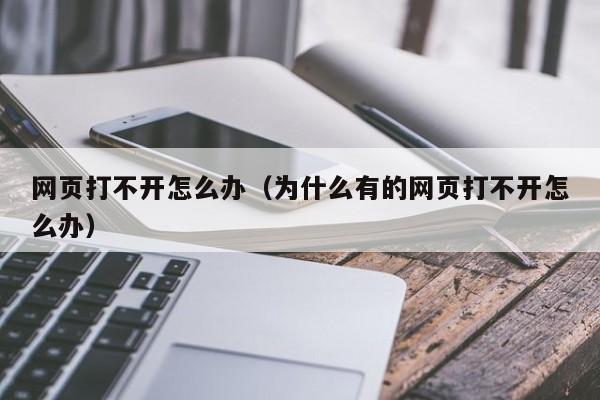 网页打不开怎么办（为什么有的网页打不开怎么办）