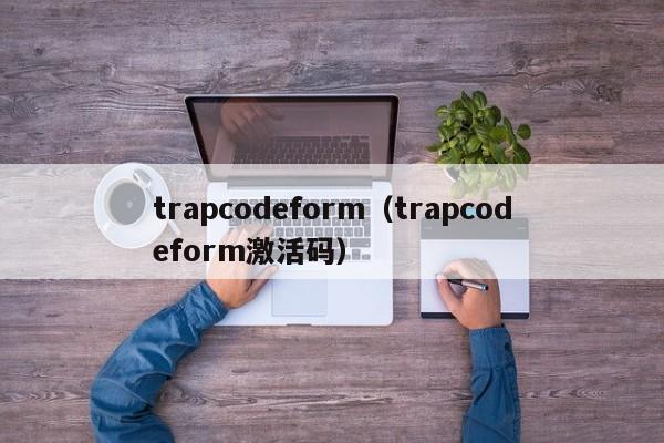 trapcodeform（trapcodeform激活码）