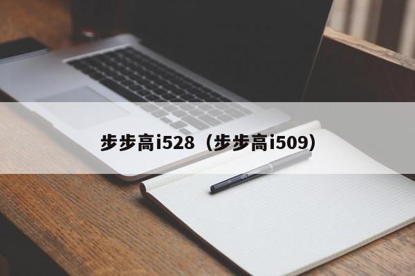 步步高i528（步步高i509）