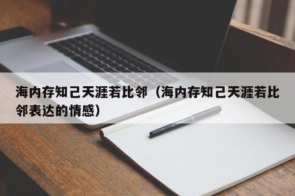 海内存知己天涯若比邻（海内存知己天涯若比邻表达的情感）