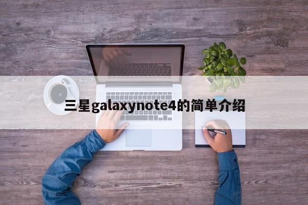 三星galaxynote4的简单介绍