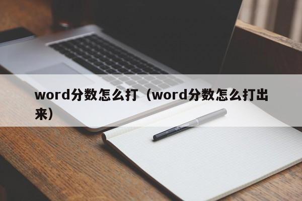 word分数怎么打（word分数怎么打出来）