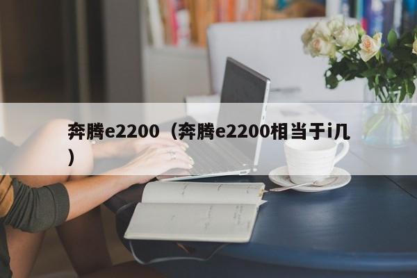 奔腾e2200（奔腾e2200相当于i几）