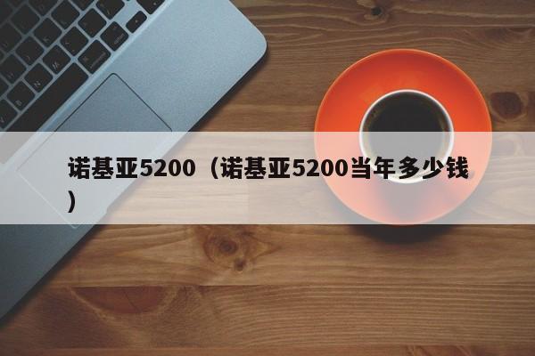 诺基亚5200（诺基亚5200当年多少钱）