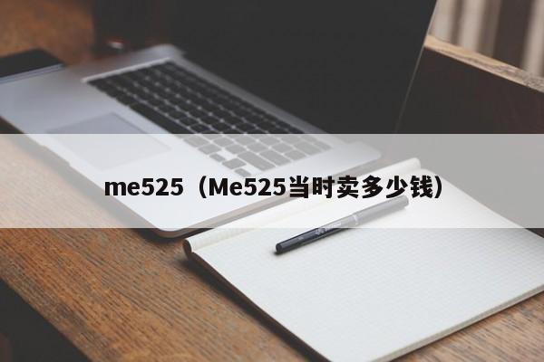 me525（Me525当时卖多少钱）