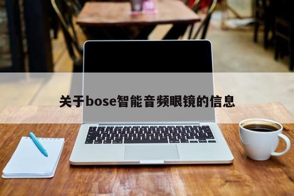 关于bose智能音频眼镜的信息