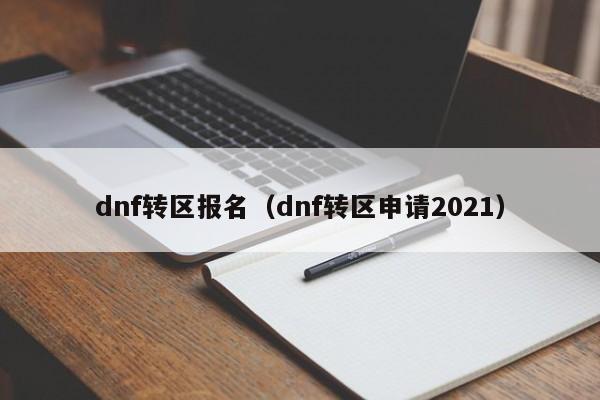 dnf转区报名（dnf转区申请2021）