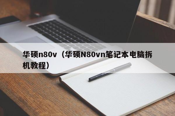 华硕n80v（华硕N80vn笔记本电脑拆机教程）