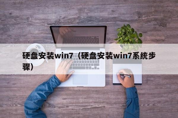 硬盘安装win7（硬盘安装win7系统步骤）