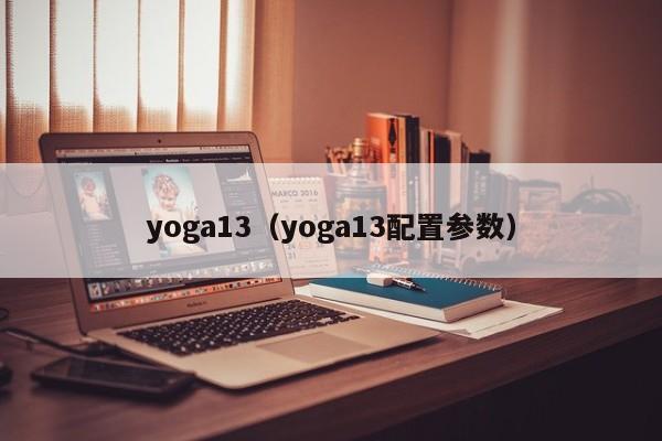 yoga13（yoga13配置参数）