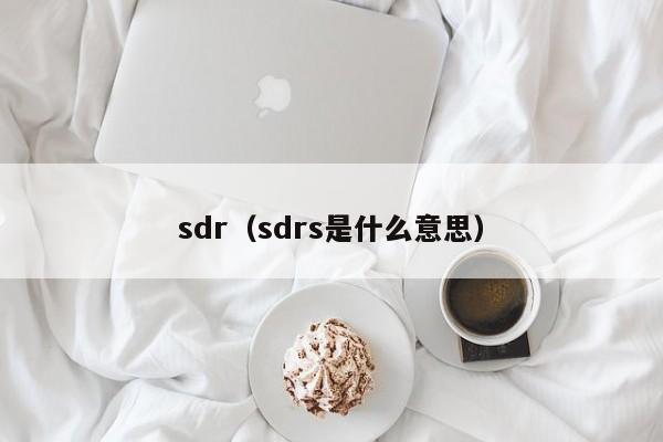 sdr（sdrs是什么意思）