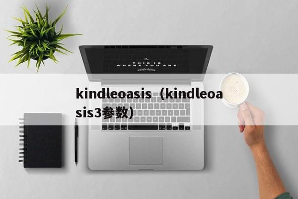 kindleoasis（kindleoasis3参数）