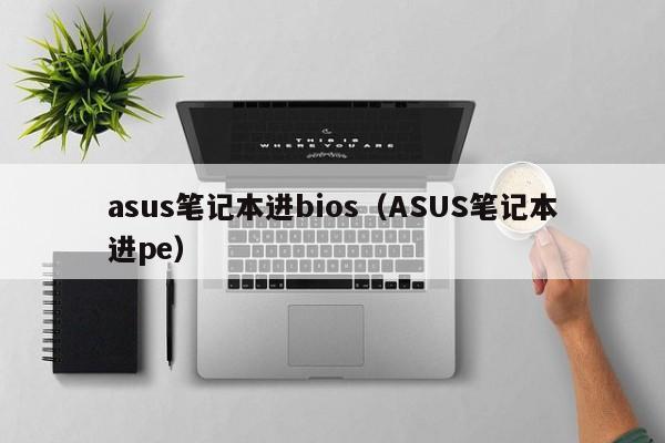 asus笔记本进bios（ASUS笔记本进pe）