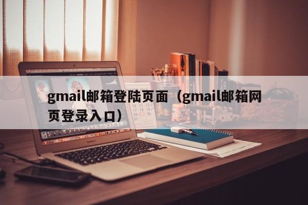 gmail邮箱登陆页面（gmail邮箱网页登录入口）