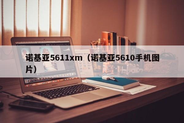 诺基亚5611xm（诺基亚5610手机图片）