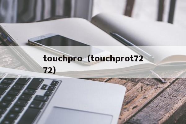 touchpro（touchprot7272）