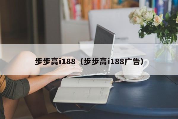 步步高i188（步步高i188广告）