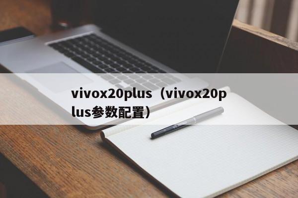 vivox20plus（vivox20plus参数配置）