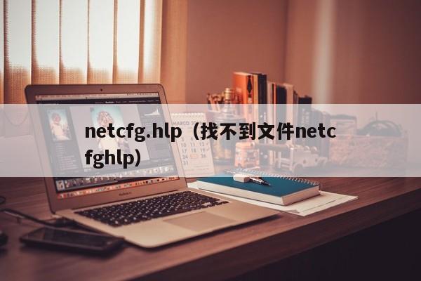 netcfg.hlp（找不到文件netcfghlp）