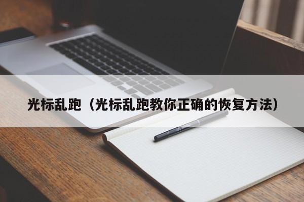 光标乱跑（光标乱跑教你正确的恢复方法）