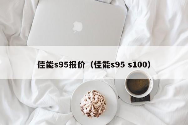 佳能s95报价（佳能s95 s100）