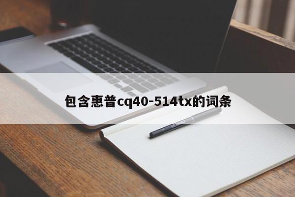 包含惠普cq40-514tx的词条