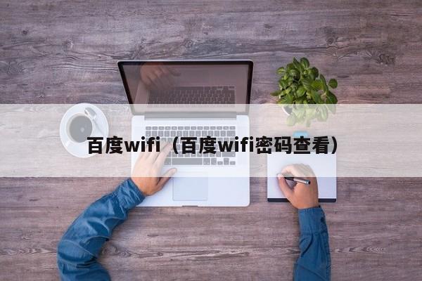 百度wifi（百度wifi密码查看）