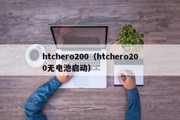 htchero200（htchero200无电池启动）