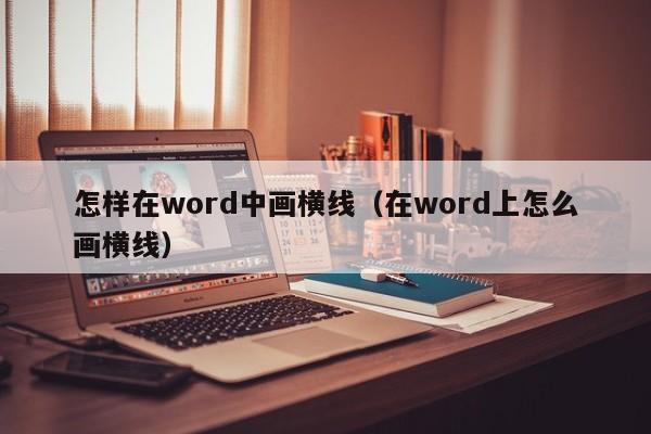 怎样在word中画横线（在word上怎么画横线）