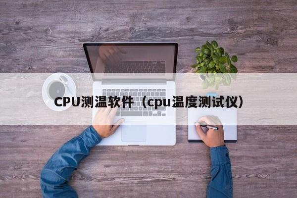 CPU测温软件（cpu温度测试仪）