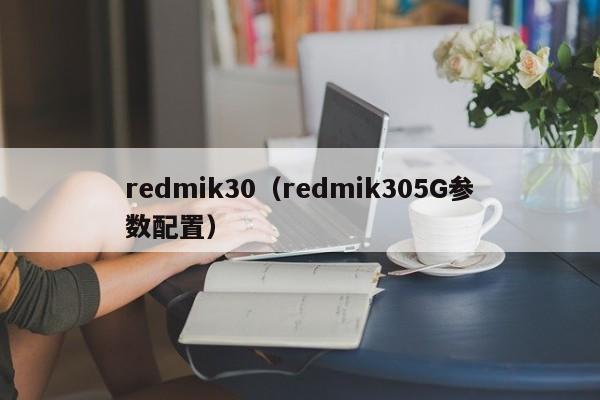 redmik30（redmik305G参数配置）