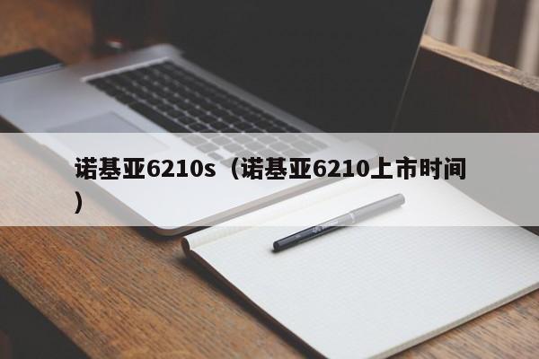 诺基亚6210s（诺基亚6210上市时间）