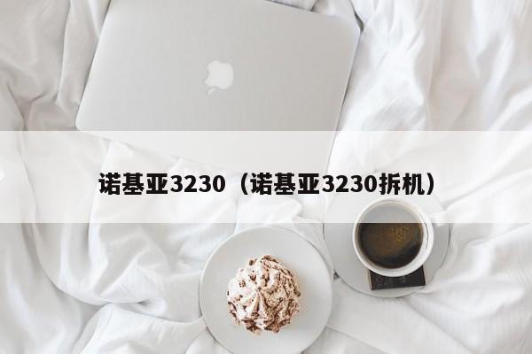 诺基亚3230（诺基亚3230拆机）