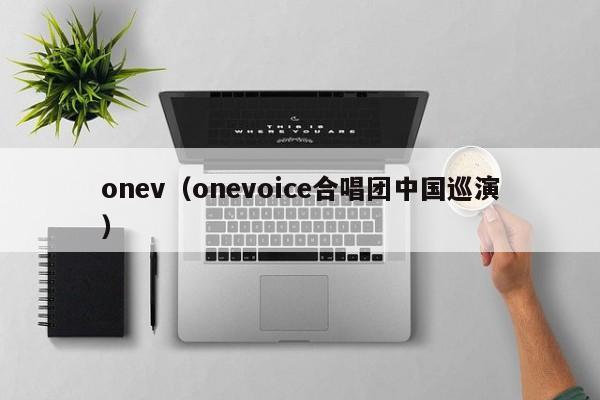 onev（onevoice合唱团中国巡演）