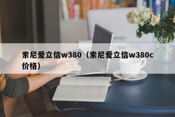 索尼爱立信w380（索尼爱立信w380c价格）